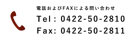 電話およびFAXによる問い合わせ Tel: 0422-50-2810 Fax: 0422-50-2811