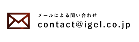 メールによる問い合わせ contact@igel.co.jp